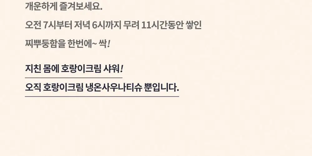 [냉온사우나] 폴라레나 호랑이크림티슈 5매입 상세페이지 52